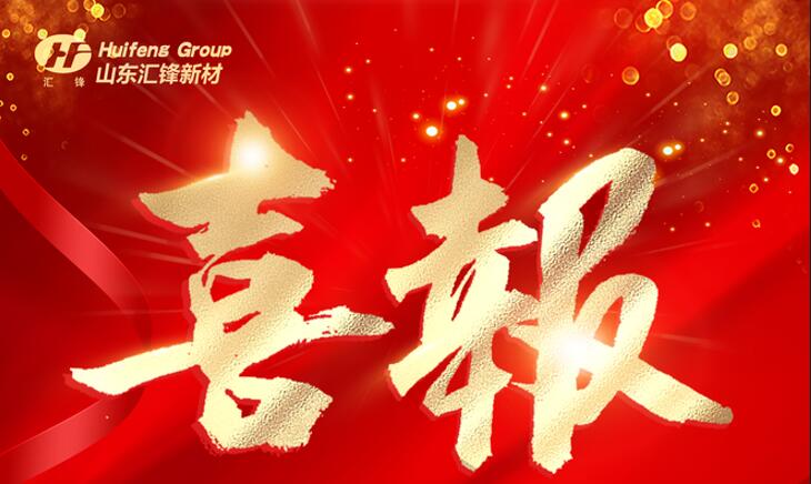 2月深圳展 | 汇锋新材被认定为潍坊市“一企一技术”研发中心