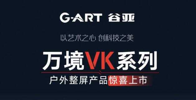 2月深圳展 | 强力巨彩万境VK系列户外整屏产品惊喜上市