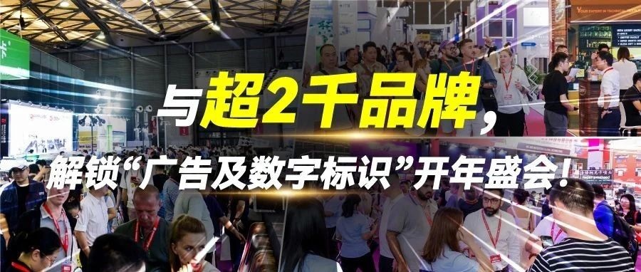SIGN CHINA深圳展亮点纷呈，邀您共赴新春之约