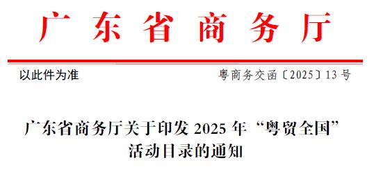 参加闻信2月深圳展和9月上海展可申请“粤贸全国”补贴最高100%