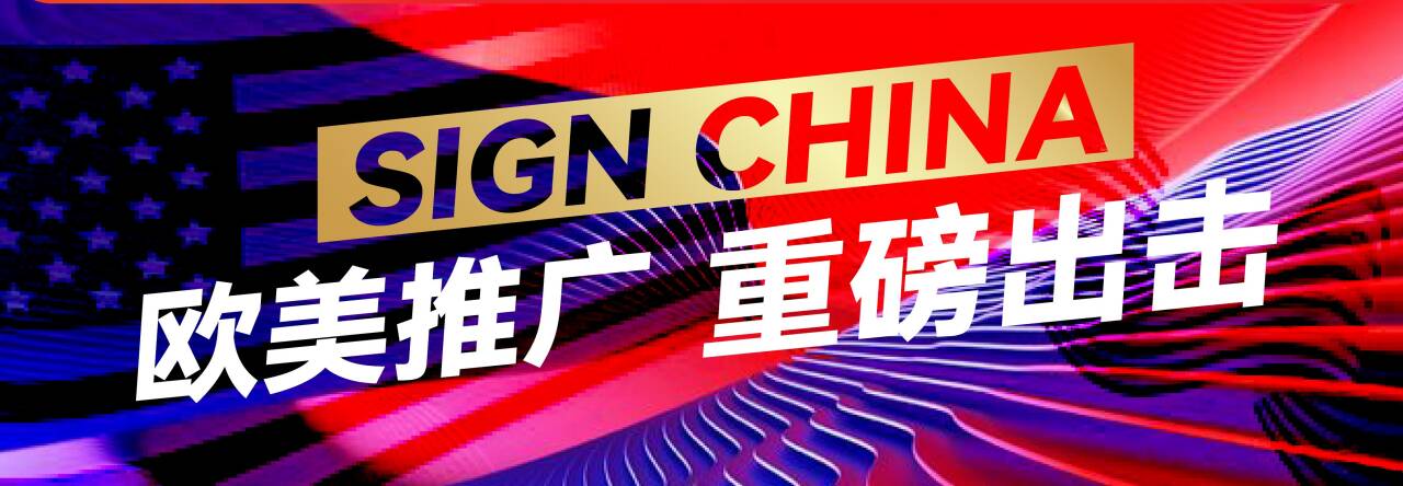 SIGN CHINA欧美推广 重磅出击