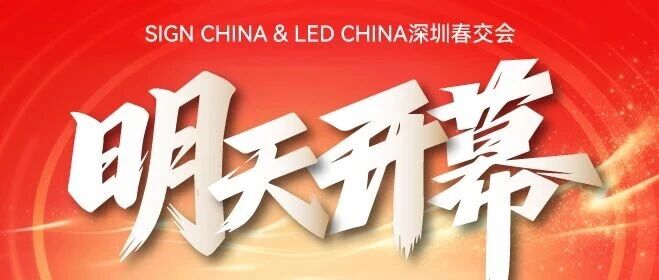 就在明天！五展联动，揭秘LED声光视显、AI数字标识、广告新科技！